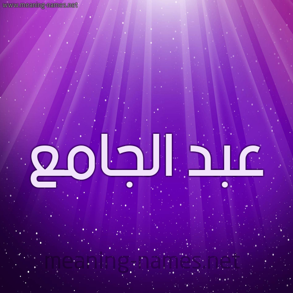 شكل 13 الإسم على خلفية باللون البنفسج والاضاءة والنجوم صورة اسم عبد الجامع ABD-ALGAMA